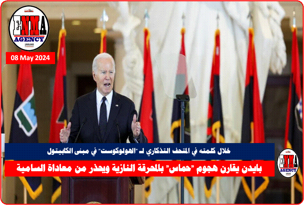 بايدن يتحدث في المتحف التذكاري لـ -الهولوكوست- في مبنى الكابيتول