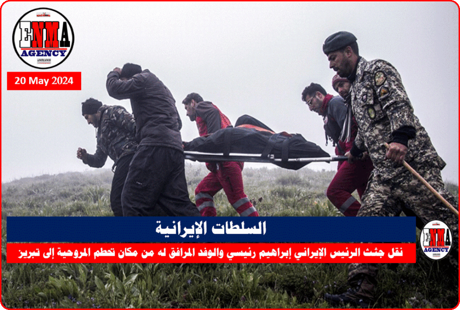 نقل-جثث-الرئيس-الإيراني-إبراهيم-رئيسي-والوفد-المرافق-له-من-مكان-تحطم-المروحية-إلى-تبريز