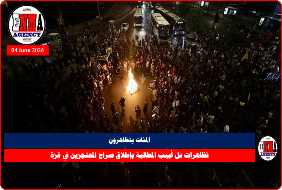 المئات يتظاهرون في تل أبيب