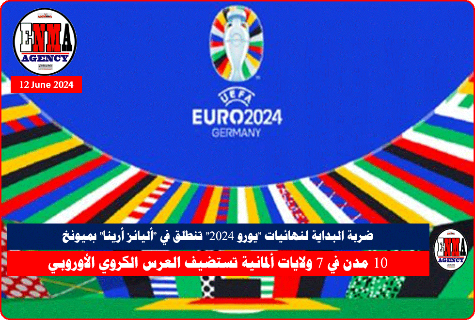 ضربة البداية لنهائيات -يورو 2024- تنطلق في - أليانز أرينا- بميونخ