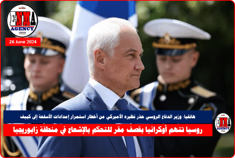 وزير الدفاع الروسي أندريه بيلوسوف (رويترز)