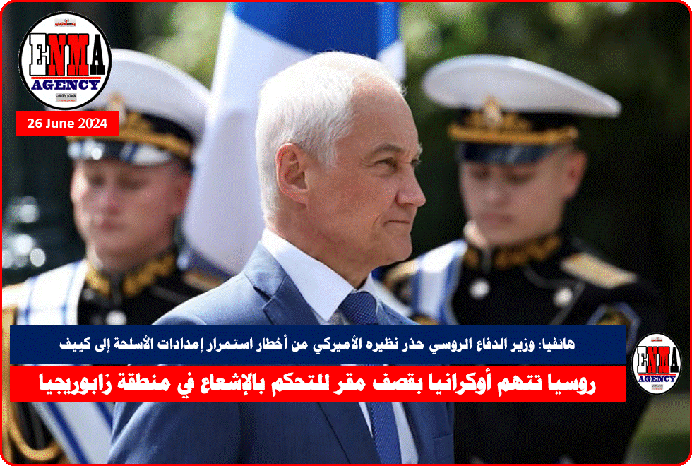 وزير الدفاع الروسي أندريه بيلوسوف (رويترز)