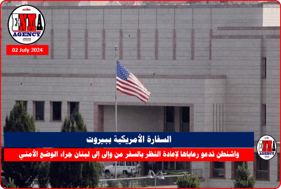 السفارة الأمريكية ببيروت