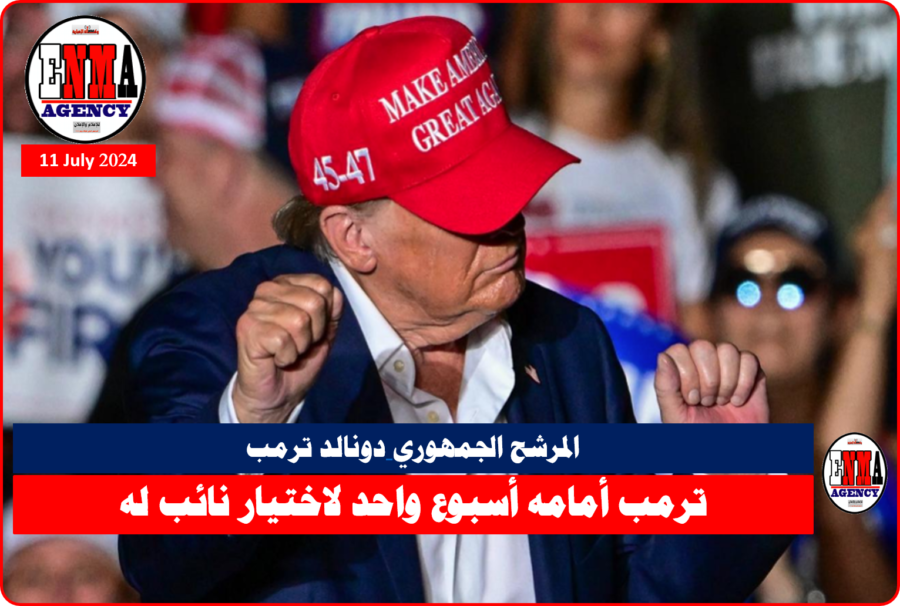 دونالد-ترمب-لزم-الصمت-في-شأن-خياره-لنائبه-المثالي،-مكتفياً-بالقول-.-سيكون-نائباً-عظيماً-للرئيس