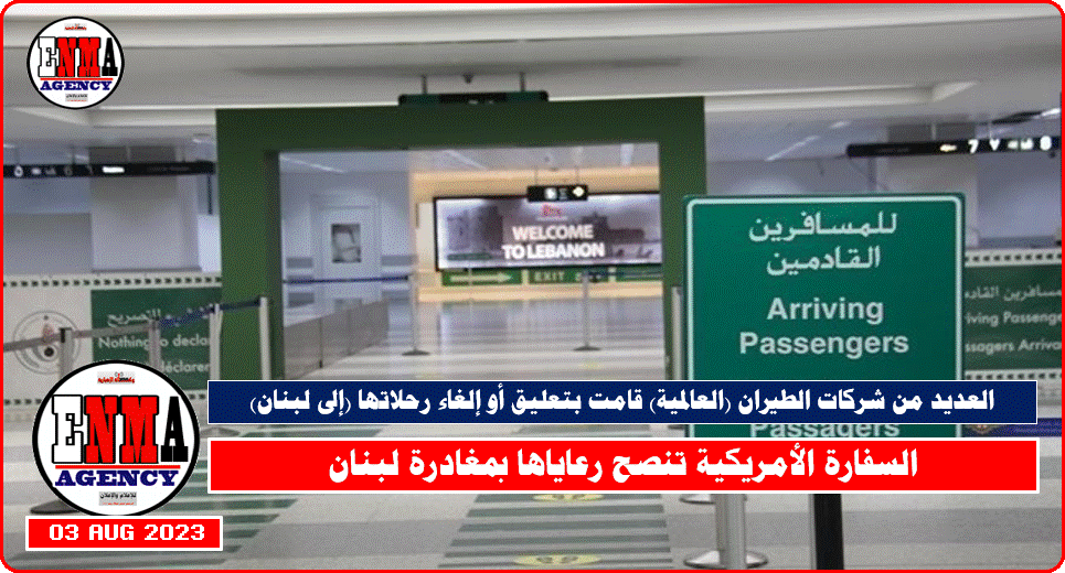 السفارة الأمريكية تنصح رعاياها بمغادرة لبنان