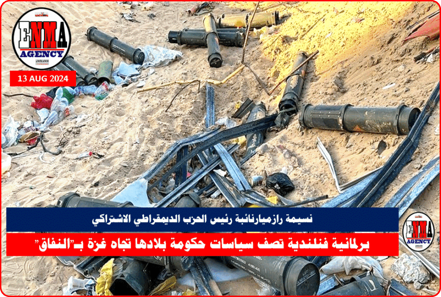 برلمانية فنلندية تصف سياسات حكومة بلادها تجاه غزة بـالنفاق