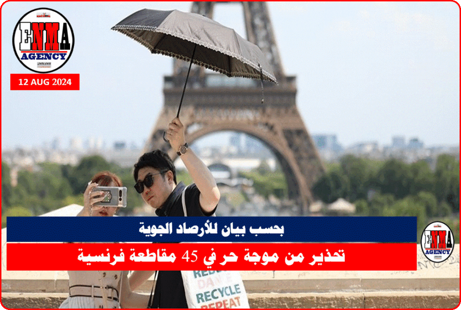 تحذير من موجة حر في 45 مقاطعة فرنسية