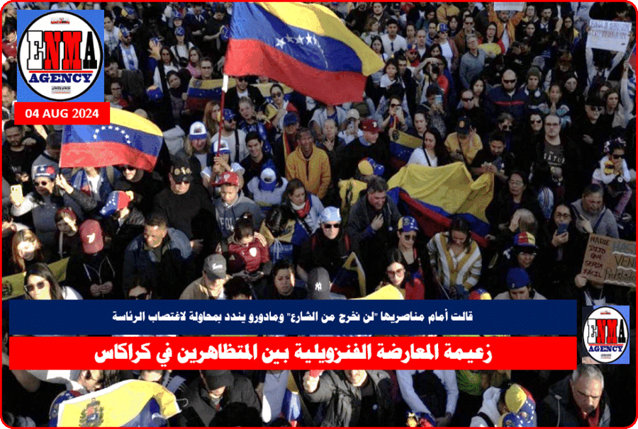 زعيمة المعارضة الفنزويلية بين المتظاهرين في كراكاس