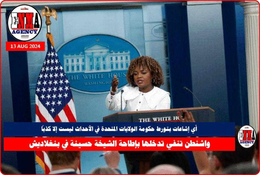 واشنطن تنفي تدخلها بإطاحة الشيخة حسينة في بنغلاديش