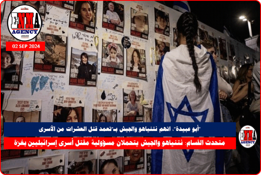 أبو عبيدة - اتهم نتنياهو والجيش بـتعمد قتل العشرات من الأسرى