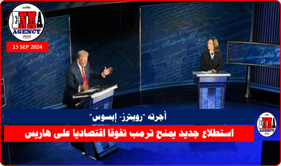 استطلاع جديد يمنح ترمب تفوقا اقتصاديا على هاريس