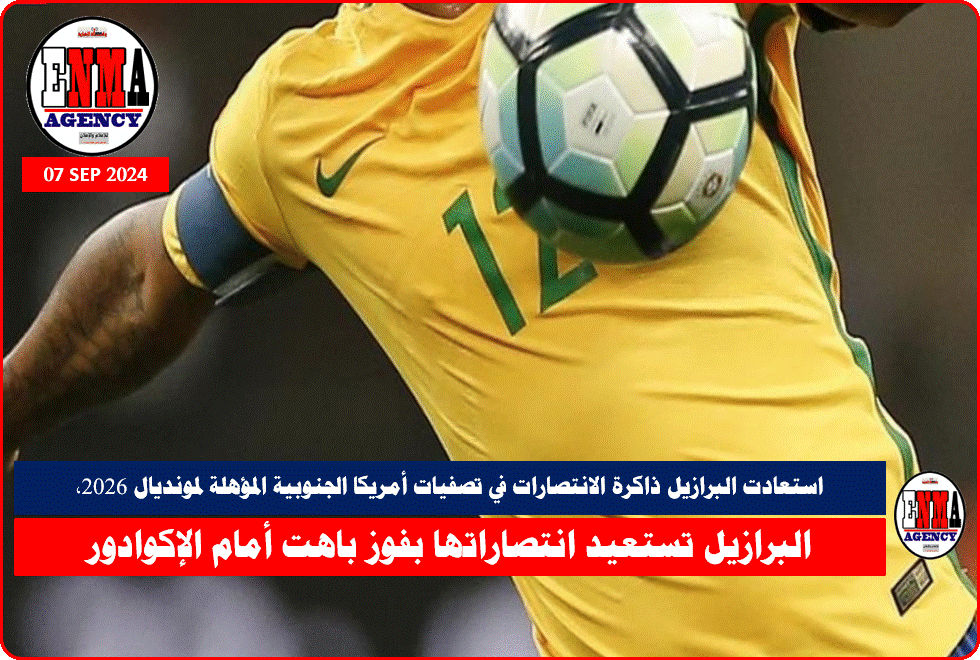 البرازيل تستعيد انتصاراتها بفوز باهت أمام الإكوادور