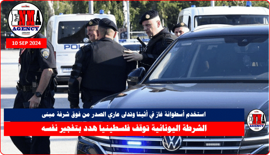 الشرطة اليونانية توقف فلسطينيا هدد بتفجير نفسه