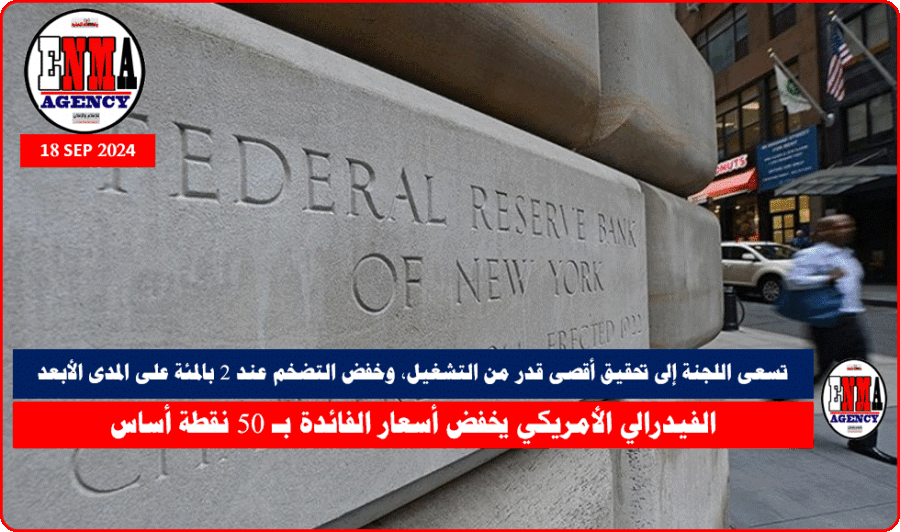 الفيدرالي الأمريكي يخفض أسعار الفائدة بـ 50 نقطة أساس