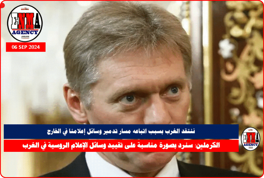 المتحدث باسم الكرملين دميتري بيسكوف