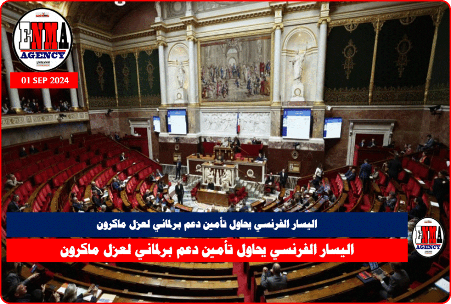 اليسار الفرنسي يحاول تأمين دعم برلماني لعزل ماكرون