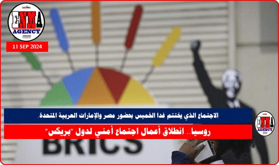 انطلاق أعمال اجتماع أمني لدول -بريكس-في روسيا