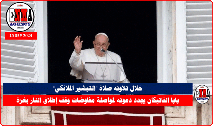 بابا الفاتيكان يجدد دعوته لمواصلة مفاوضات وقف إطلاق النار بغزة