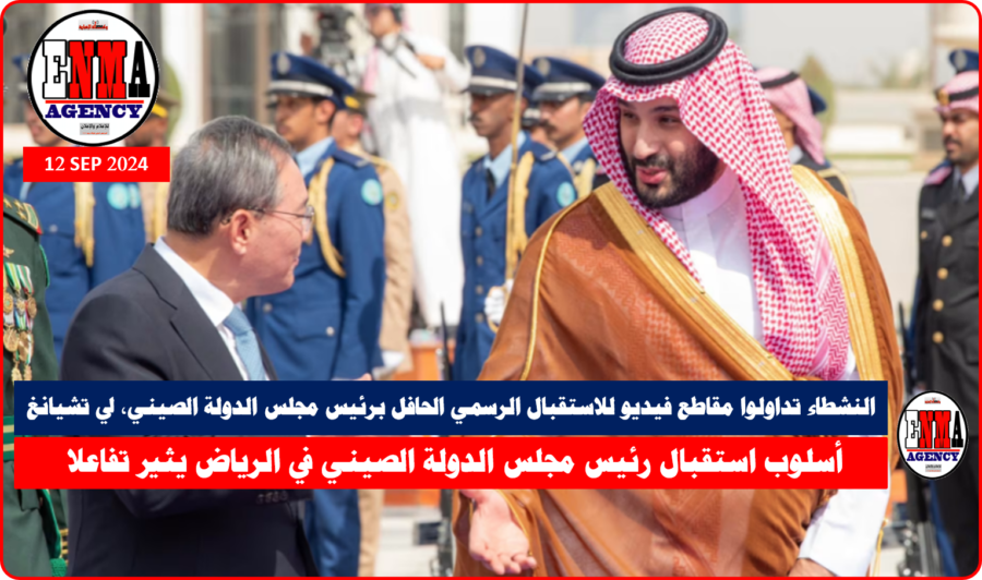 تداولوا مقاطع فيديو للاستقبال الرسمي الحافل برئيس مجلس الدولة الصيني، لي تشيانغ