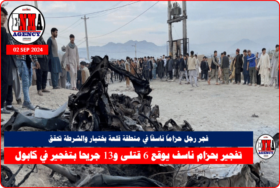تفجير بحزام ناسف يوقع 6 قتلى و13 جريحا بتفجير في كابول