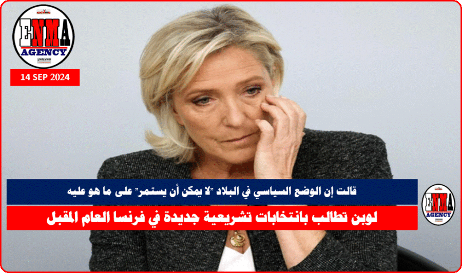 زعيمة اليمين المتطرف الفرنسي مارين لوبن