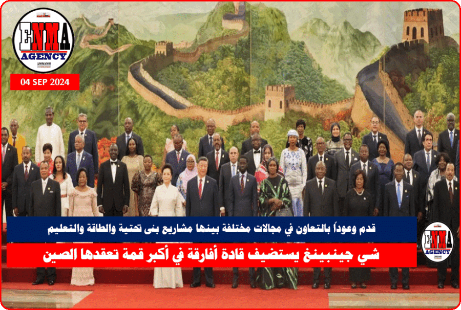 شي جينبينغ يستضيف قادة أفارقة في أكبر قمة تعقدها الصين