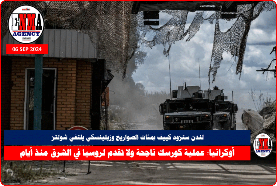 عملية كورسك ناجحة ولا تقدم لروسيا في الشرق منذ أيام