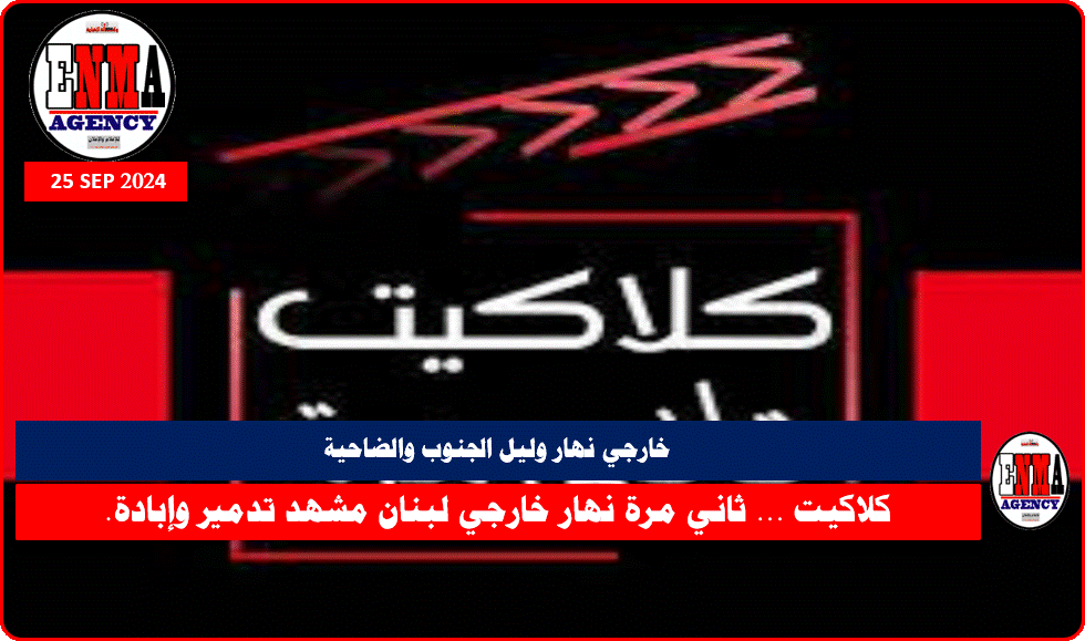 كلاكيت ... ثاني مرة نهار خارجي لبنان مشهد تدمير وإبادة.