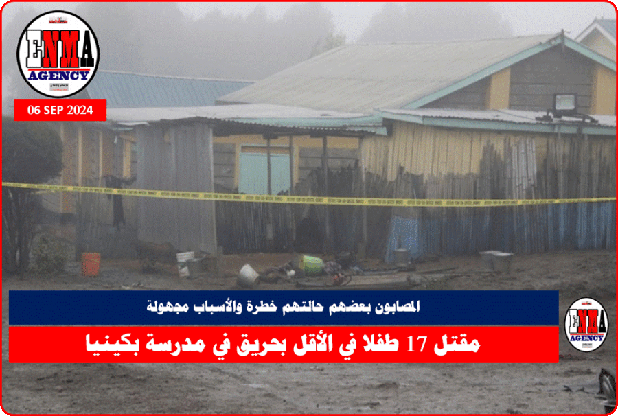 مقتل 17 طفلا في الأقل بحريق في مدرسة بكينيا