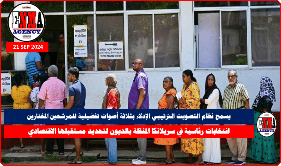 نتخابات رئاسية في سيريلانكا