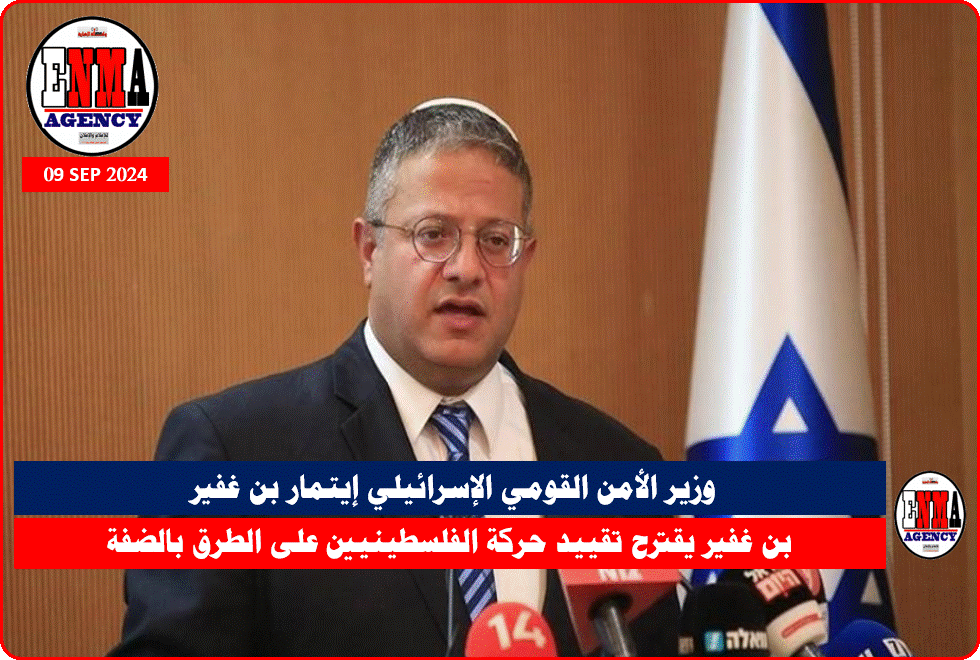 وزير الأمن القومي الإسرائيلي إيتمار بن غفير