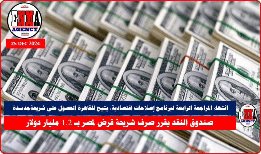 صندوق النقد يقرر صرف شريحة قرض لمصر بـ 1.2 مليار دولار