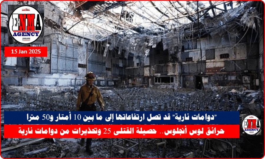 آثار حرائق لوس أنجلوس اليوم التاسع