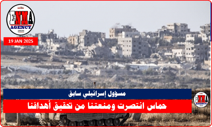 حماس انتصرت ومنعتنا من تحقيق أهدافنا