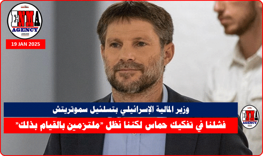 وزير المالية الإسرائيلي بتسلئيل سموتريتش