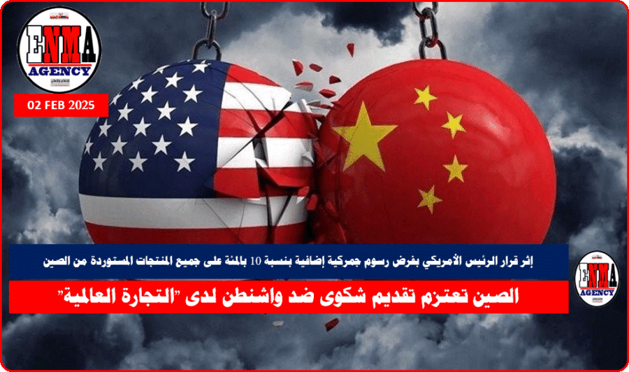 الصين تعتزم تقديم شكوى ضد واشنطن لدى -التجارة العالمية