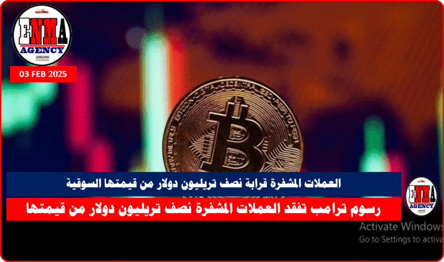 العملات المشفرة قرابة نصف تريليون دولار من قيمتها السوقية