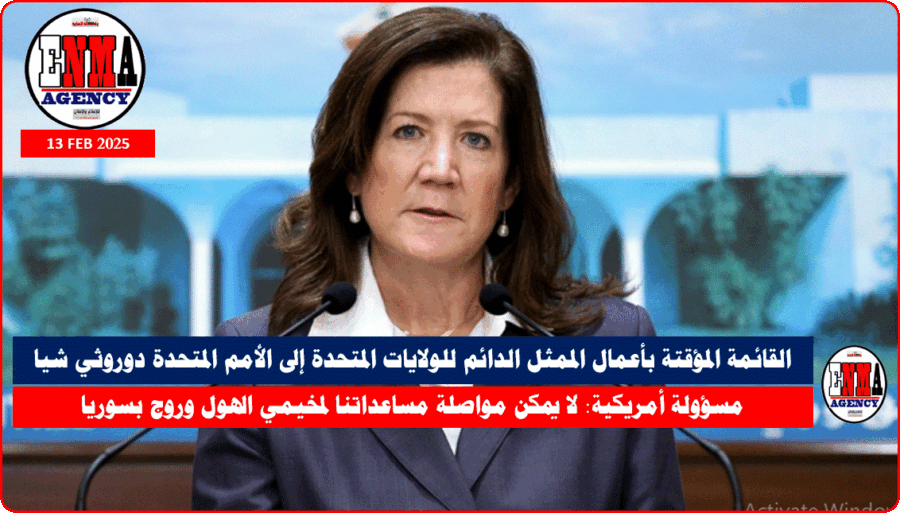 القائمة المؤقتة بأعمال الممثل الدائم للولايات المتحدة إلى الأمم المتحدة دوروثي شيا