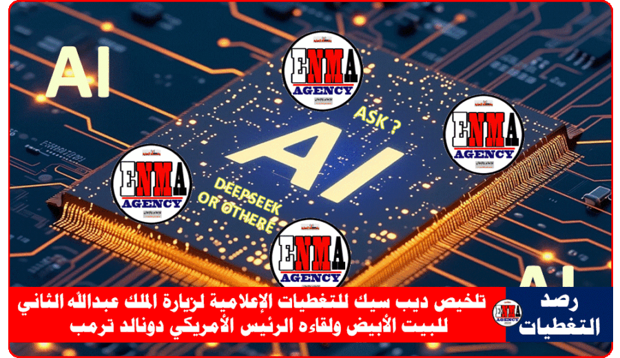 تلخيص ديب سيك للتغطيات الإعلامية لزيارة الملك عبدالله الثاني للبيت الأبيض ولقاءه الرئيس الأمريكي دونالد ترمب