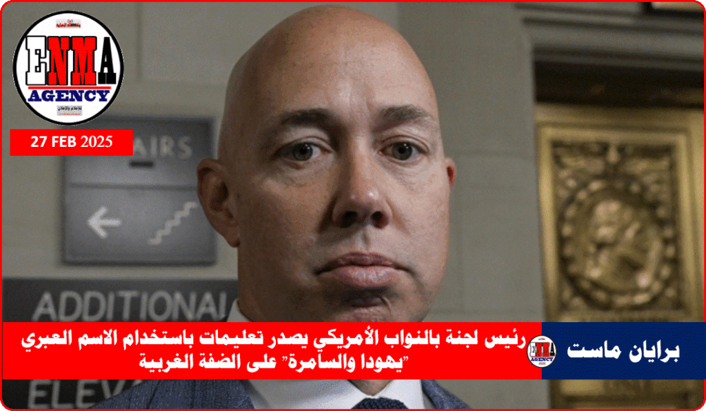 رئيس لجنة العلاقات الخارجية بمجلس النواب الأمريكي برايان ماست