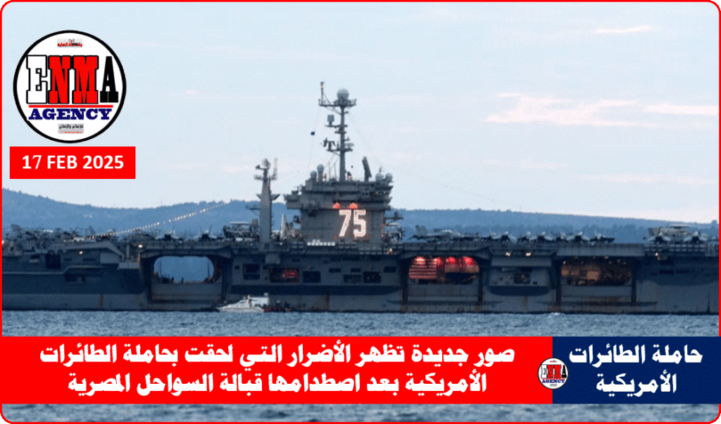 صور جديدة تظهر الأضرار التي لحقت بحاملة الطائرات الأمريكية بعد اصطدامها قبالة السواحل المصرية