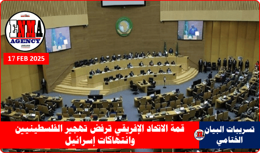 قمة الاتحاد الإفريقي فبراير 2025