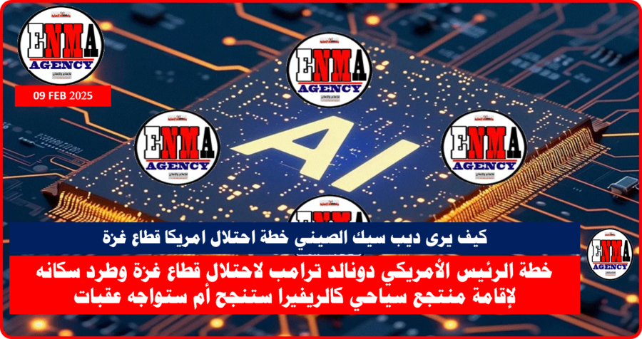 كيف يرى ديب سيك الصيني خطة احتلال امريكا قطاع غزة