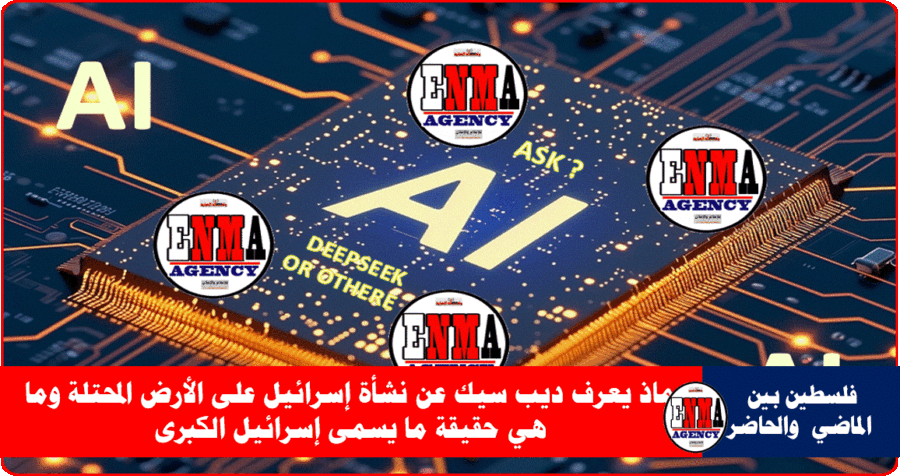 ماذ يعرف ديب سيك عن نشأة إسرائيل على الأرض المحتلة وما هي حقيقة ما يسمى إسرائيل الكبرى