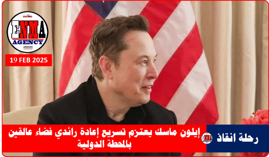 مستشار الرئيس الأمريكي الملياردير إيلون ماسك