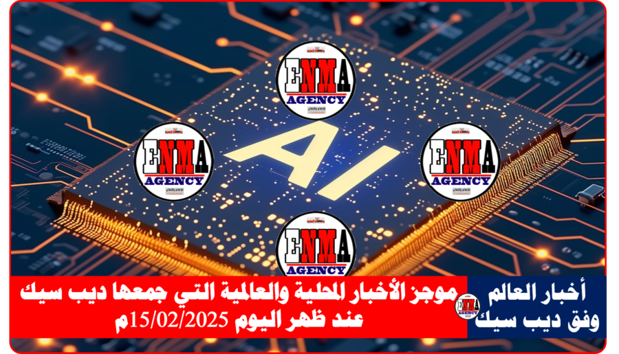 موجز أخبار العالم ظهر السبت 15 فبراير 2025