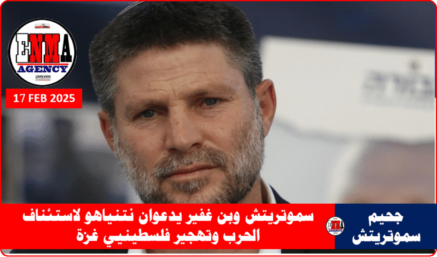 وزير المالية الإسرائيلي بتسلئيل سموتريتش