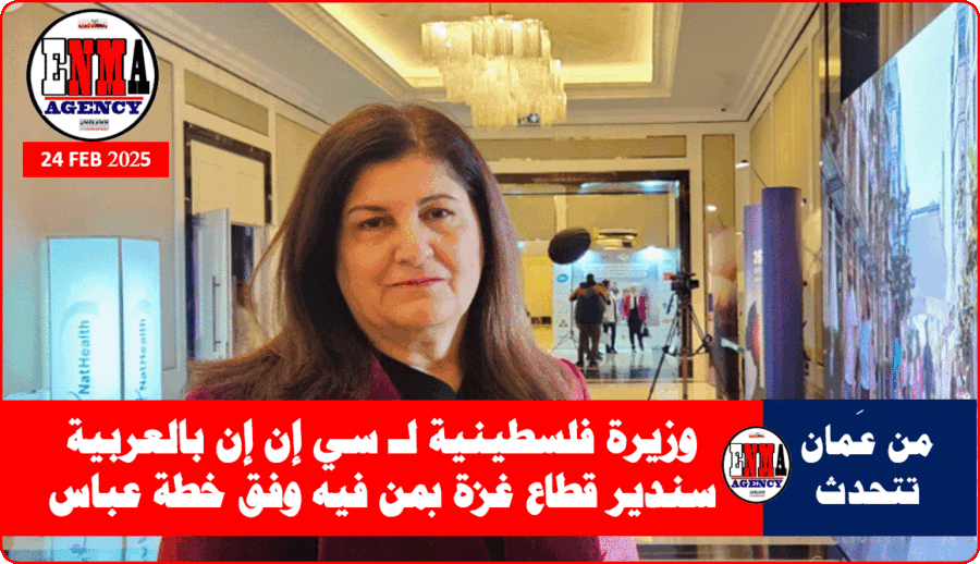 وزيرة الدولة لشؤون وزارة الخارجية والمغتربين الفلسطينية فارسين أغابكيان