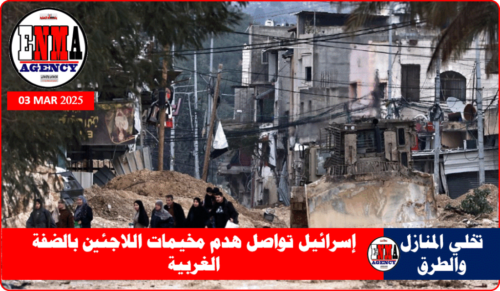 إسرائيل تواصل هدم مخيمات اللاجئين بالضفة الغربية