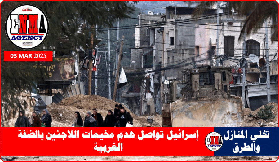 إسرائيل تواصل هدم مخيمات اللاجئين بالضفة الغربية